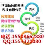 濟(jì)南網(wǎng)站開(kāi)發(fā)|濟(jì)南網(wǎng)站建設(shè)哪家好|濟(jì)南網(wǎng)絡(luò)公司-濟(jì)南柏拉圖網(wǎng)絡(luò)科技提供濟(jì)南網(wǎng)站開(kāi)發(fā)|濟(jì)南網(wǎng)站建設(shè)哪家好|濟(jì)南網(wǎng)絡(luò)公司的相關(guān)介紹、產(chǎn)品、服務(wù)、圖片、價(jià)格濟(jì)南做網(wǎng)站哪家好