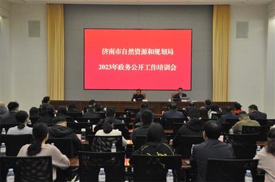 濟(jì)南市自然資源和規(guī)劃局 開(kāi)展情況 濟(jì)南市自然資源和規(guī)劃局召開(kāi)2023年度政務(wù)公開(kāi)工作培訓(xùn)會(huì)議