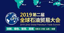 聚力油城，共拓藍海——產品經銷公司亮相2019第二屆中國（東營）石油貿易大會