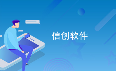 信創浪潮下的軟件開發 挑戰、機遇與未來路徑