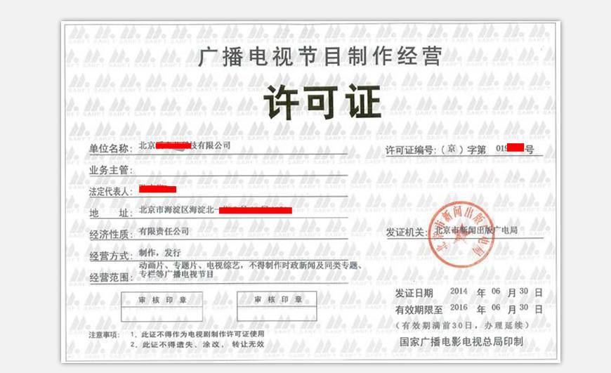 注冊廣播電視節目制作許可證所需材料及申請流程詳解