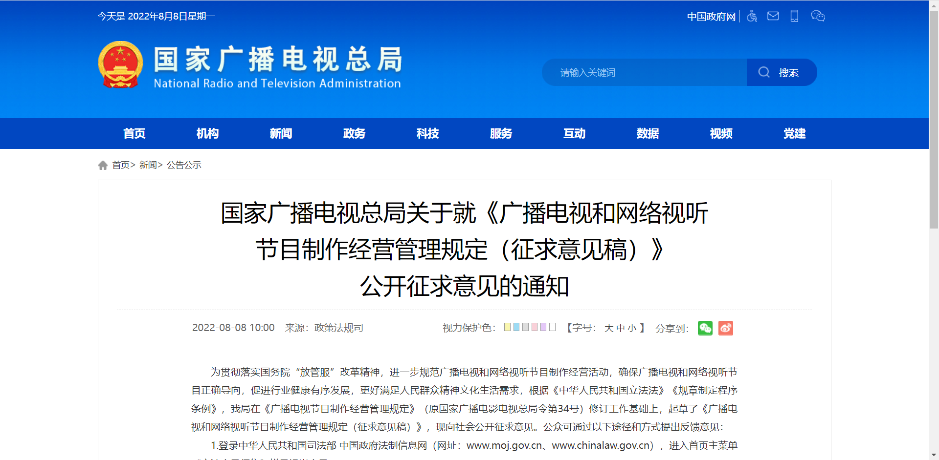 國家廣播電視總局就《廣播電視節目制作經營管理辦法（征求意見稿）》公開征求意見
